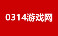 0314游戏网-专业的游戏下载教程攻略评测网站