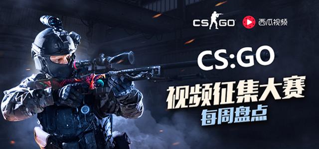 枪法技术哪家强——CSGO国服来了第三周盘点