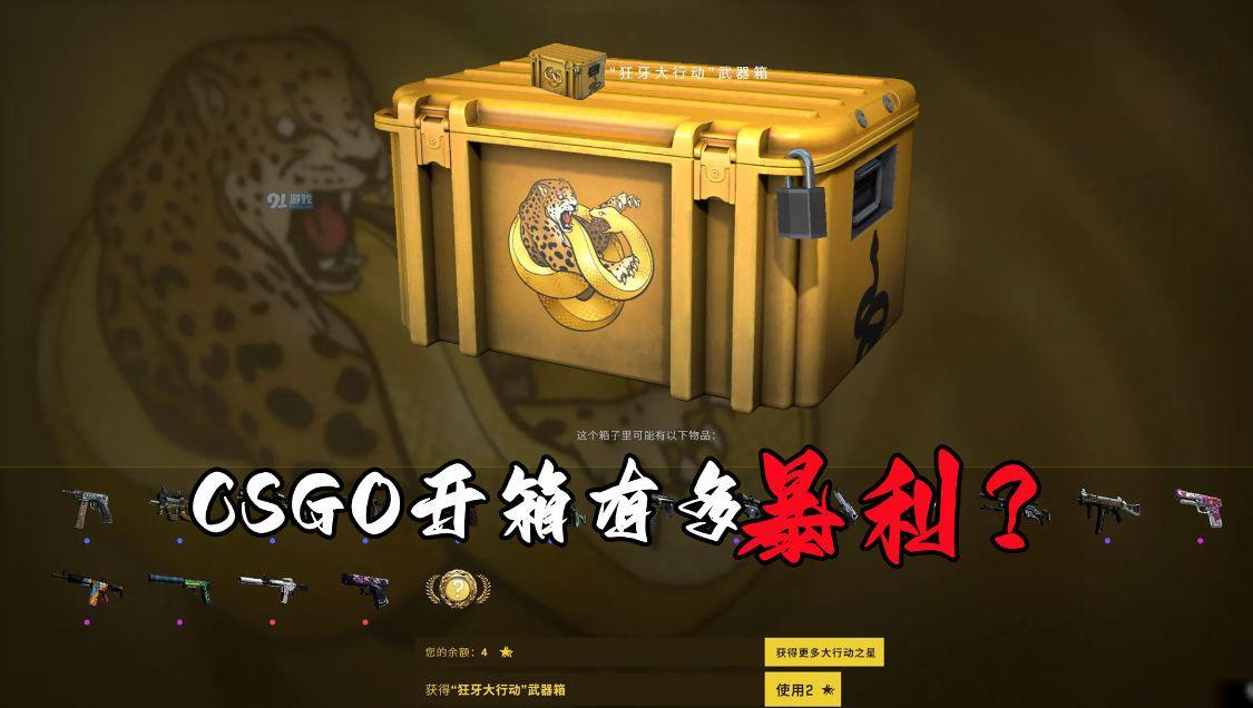 CSGO开箱有多暴利?如果运气好开到稀有皮肤,换个手机都不成问题
