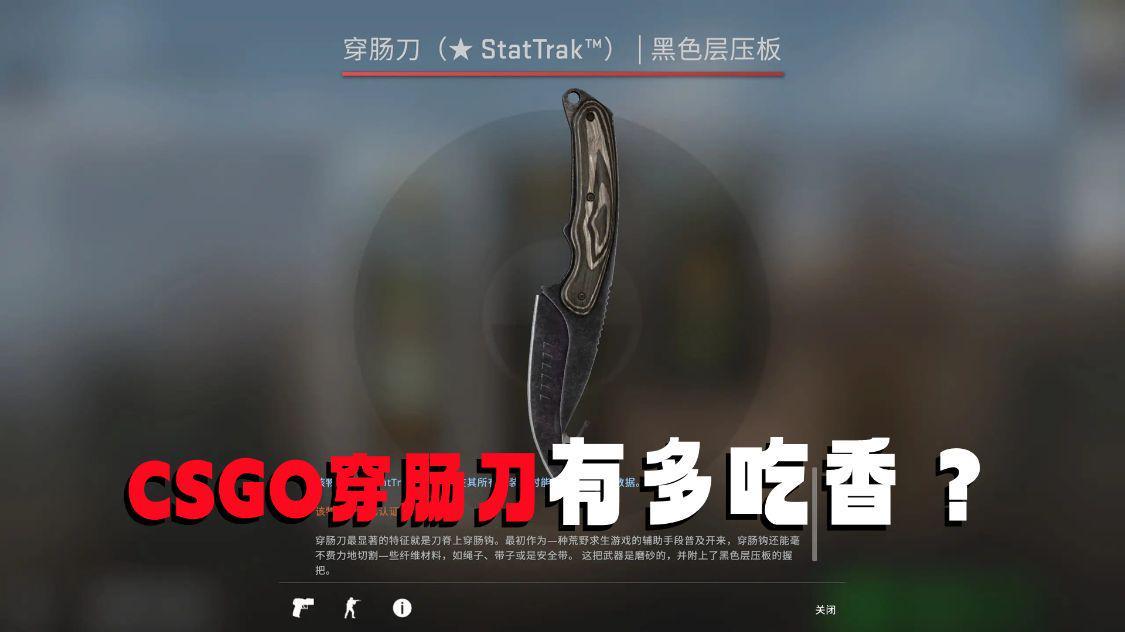CSGO的穿肠刀有多吃香?遇到稀有皮肤的话,转手就是上千块钱