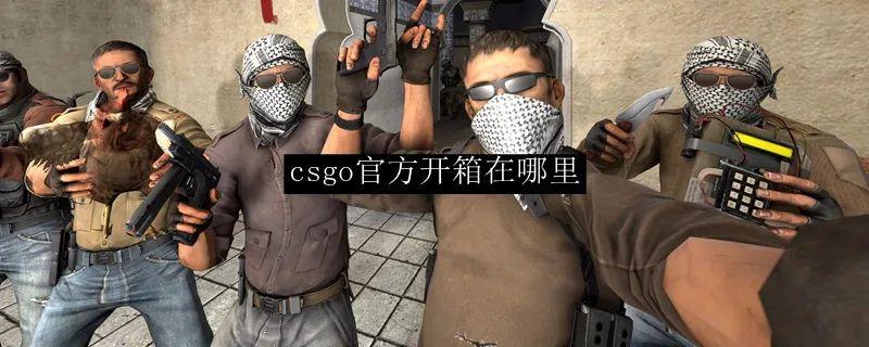 csgo开箱子多少钱开一次,开箱有啥技巧