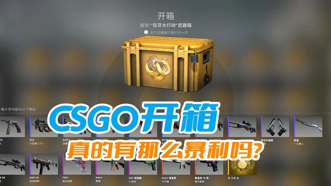 csgo开箱子基本都亏吗（csgo开箱子真的挣钱吗）