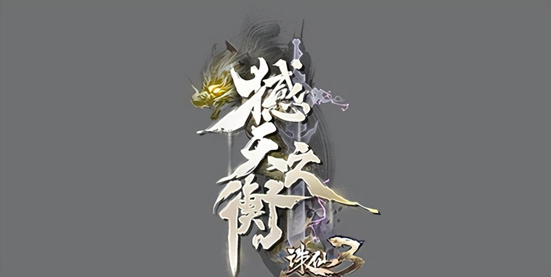 诛仙3好玩吗?诛仙3好玩吗烧钱吗？