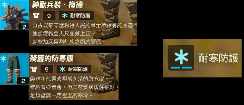 塞尔达防寒服套装怎么获得，塞尔达防寒服烹饪配方