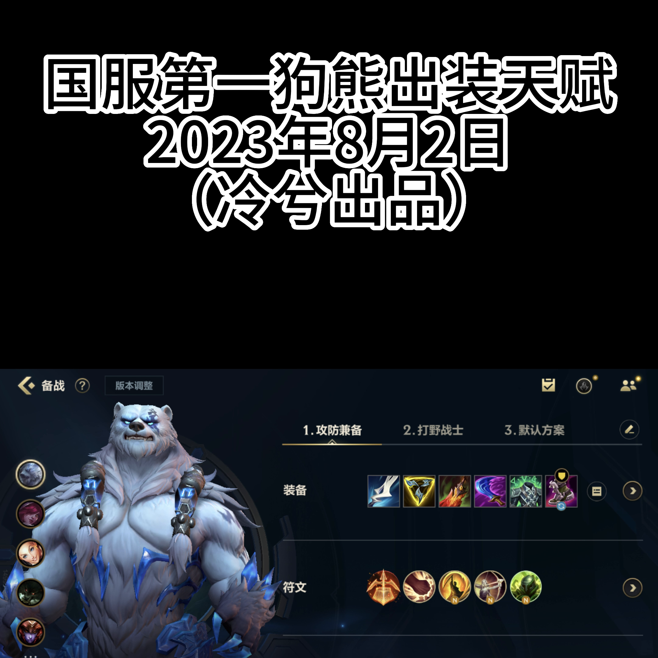 狗熊符文出装攻略，狗熊符文战熊皮肤多少钱？