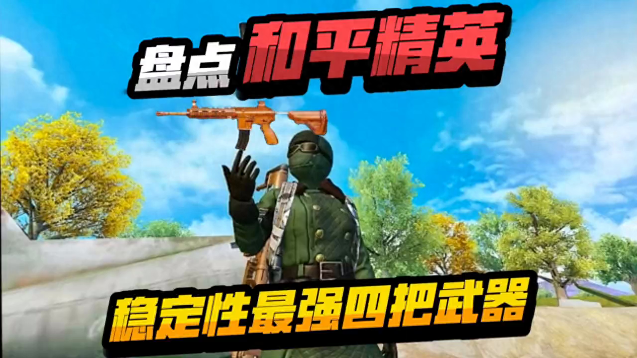  和平精英什么枪压枪最稳,后坐力最小