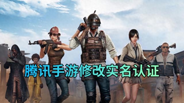 和平精英实名认证怎么修改,多久可以改一次
