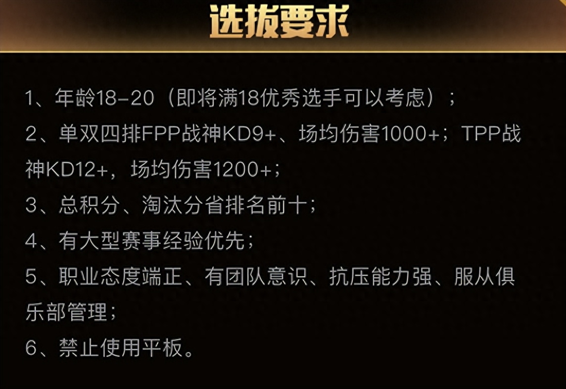 和平精英电竞青训营入选条件, 和平精英电竞职业选手要求