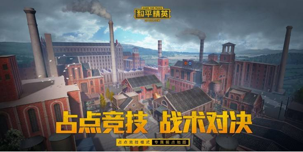 和平精英占点团竞据守怎么触发,占点团竞一局几分钟