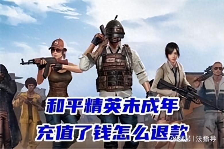   和平精英追回扣款方法,需要小孩子什么材料