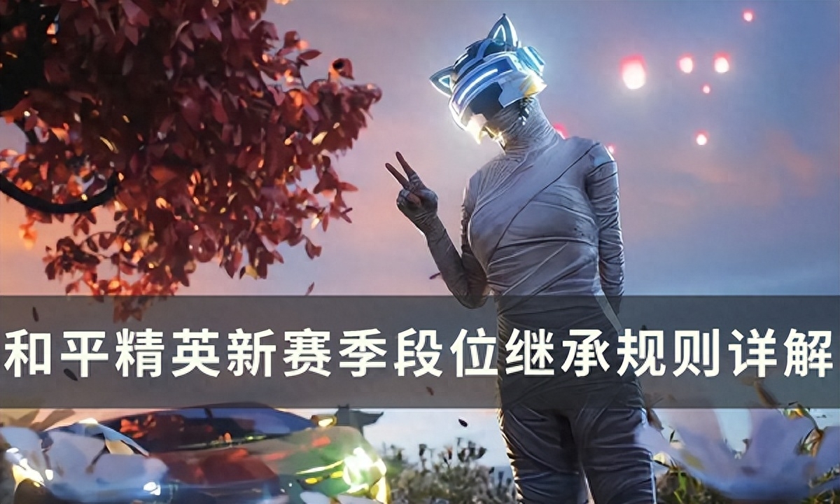 和平精英段位继承表图片,段位继承规则