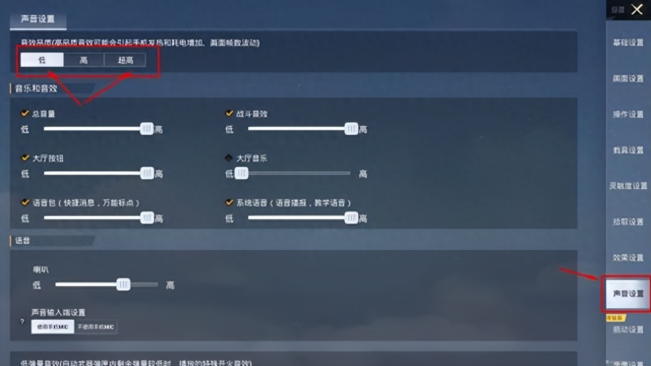  和平精英调音质低高,超高哪个更容易听脚步,怎么选