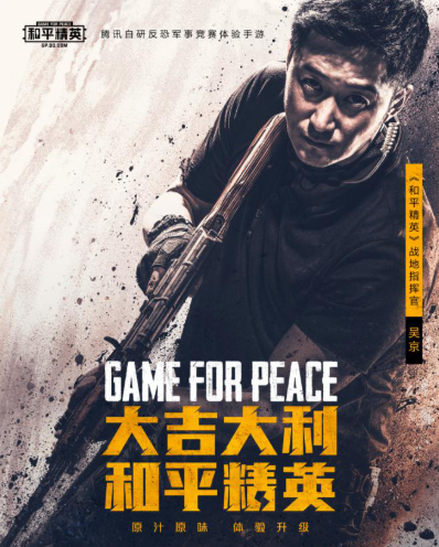 和平精英吴京代言人,吴京代言费多少