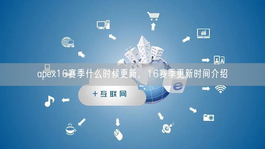 apex16赛季什么时候更新，16赛季更新时间介绍