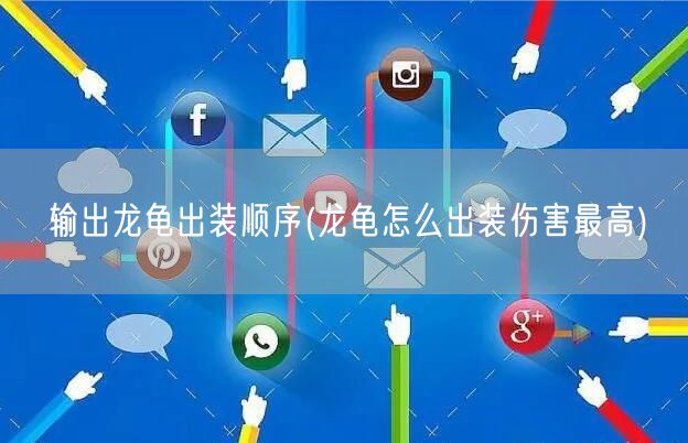 输出龙龟出装顺序(龙龟怎么出装伤害最高)