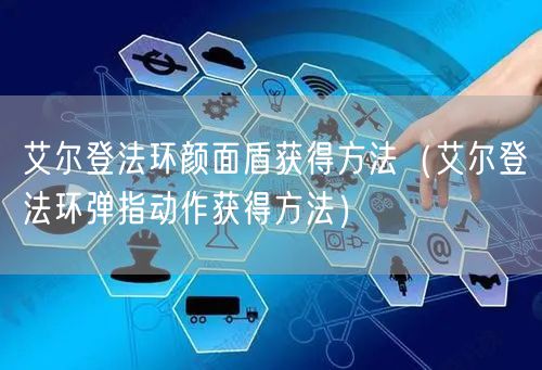 艾尔登法环颜面盾获得方法(艾尔登法环弹指动作获得方法)