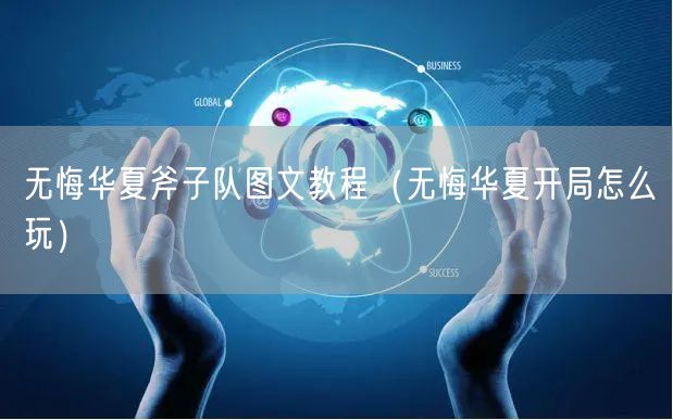 无悔华夏斧子队图文教程(无悔华夏开局怎么玩)