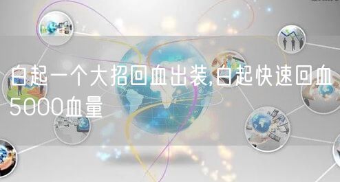 白起一个大招回血出装,白起快速回血5000血量