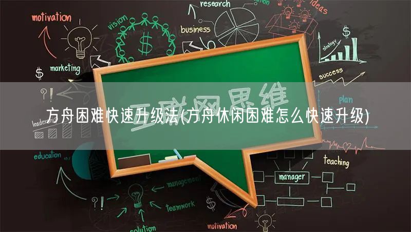 方舟困难快速升级法(方舟休闲困难怎么快速升级)