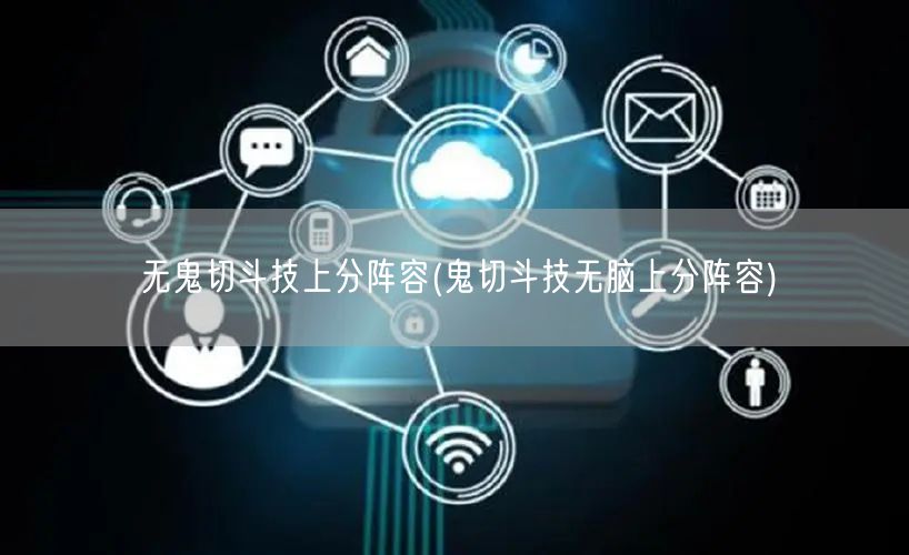 无鬼切斗技上分阵容(鬼切斗技无脑上分阵容)