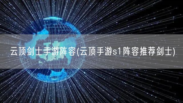 云顶剑士手游阵容(云顶手游s1阵容推荐剑士)