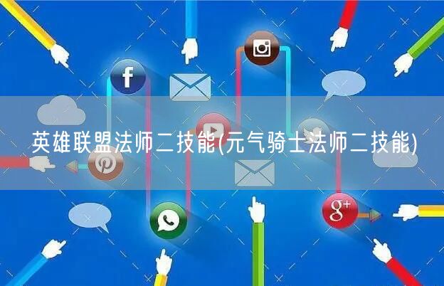 英雄联盟法师二技能(元气骑士法师二技能)