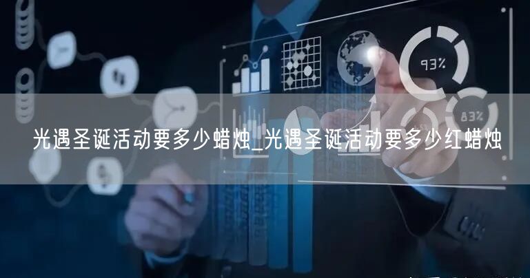 光遇圣诞活动要多少蜡烛_光遇圣诞活动要多少红蜡烛