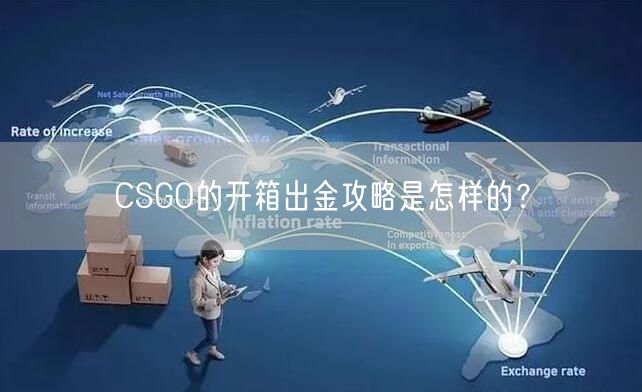 CSGO的开箱出金攻略是怎样的？