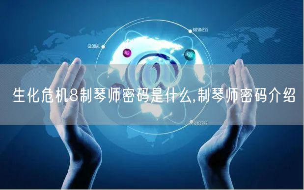 生化危机8制琴师密码是什么,制琴师密码介绍