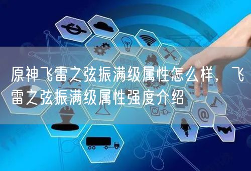 原神飞雷之弦振满级属性怎么样,飞雷之弦振满级属性强度介绍