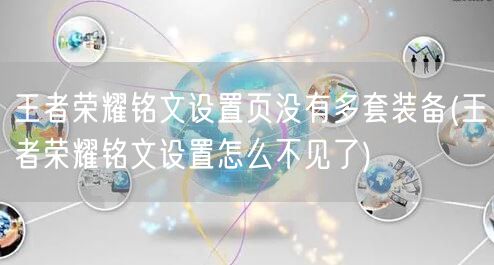 王者荣耀铭文设置页没有多套装备(王者荣耀铭文设置怎么不见了)