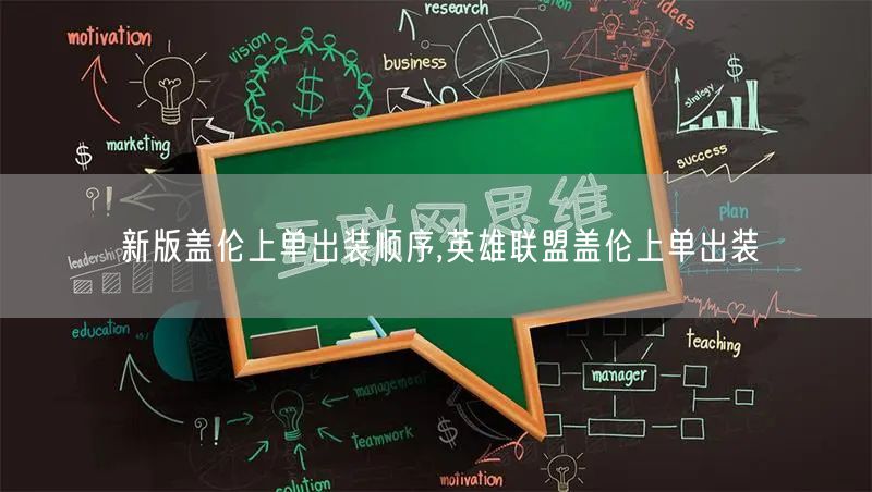 新版盖伦上单出装顺序,英雄联盟盖伦上单出装