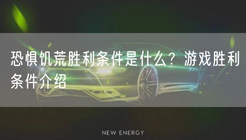 恐惧饥荒胜利条件是什么?游戏胜利条件介绍