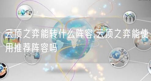 云顶之弈能转什么阵容,云顶之弈能使用推荐阵容吗