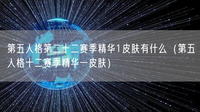 第五人格第二十二赛季精华1皮肤有什么(第五人格十二赛季精华一皮肤)