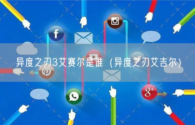 异度之刃3艾赛尔是谁(异度之刃艾吉尔)