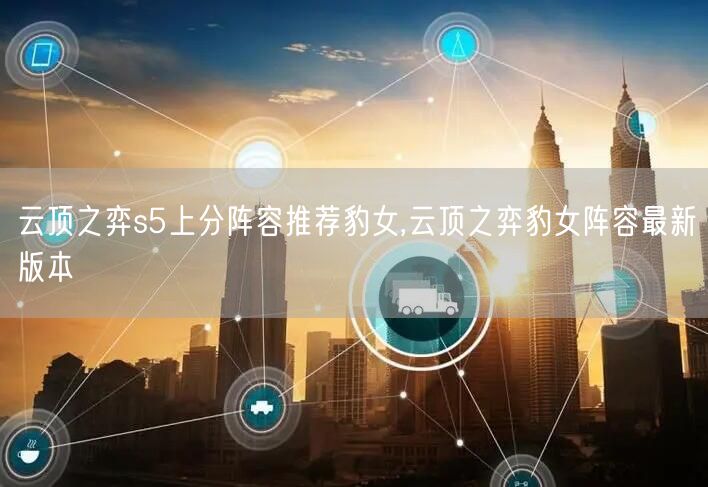 云顶之弈s5上分阵容推荐豹女,云顶之弈豹女阵容最新版本