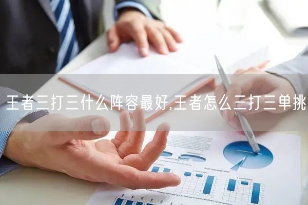 王者三打三什么阵容最好,王者怎么三打三单挑