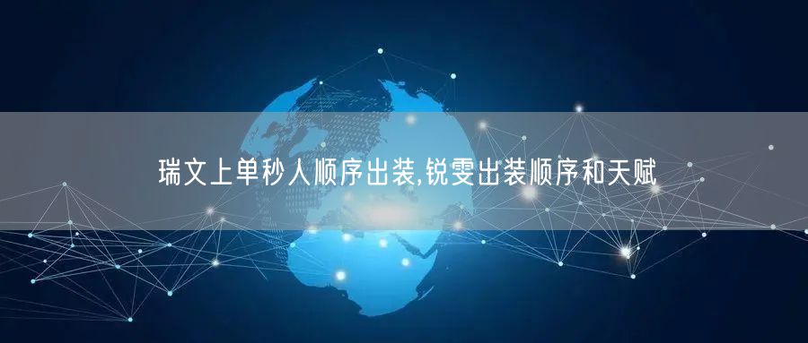 瑞文上单秒人顺序出装,锐雯出装顺序和天赋