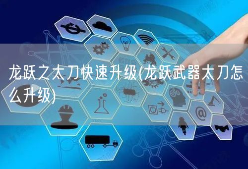 龙跃之太刀快速升级(龙跃武器太刀怎么升级)