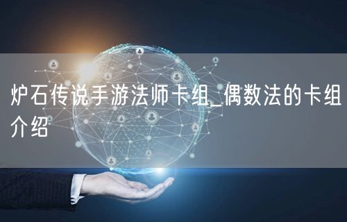 炉石传说手游法师卡组_偶数法的卡组介绍