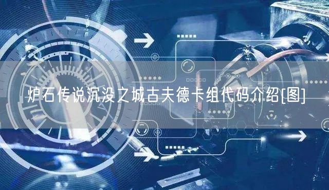 炉石传说沉没之城古夫德卡组代码介绍[图]