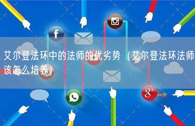 艾尔登法环中的法师的优劣势(艾尔登法环法师该怎么培养)