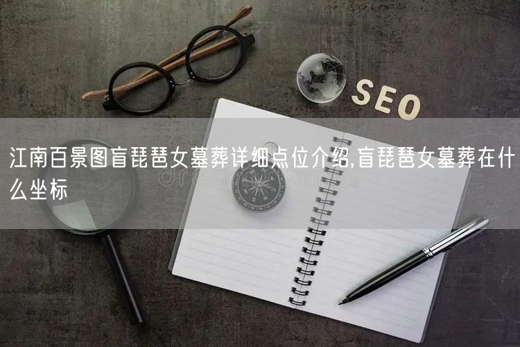 江南百景图盲琵琶女墓葬详细点位介绍,盲琵琶女墓葬在什么坐标