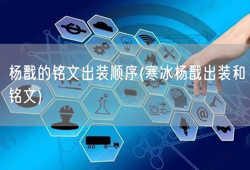 杨戬的铭文出装顺序(寒冰杨戬出装和铭文)