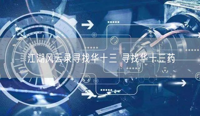 江湖风云录寻找华十三 寻找华十三药