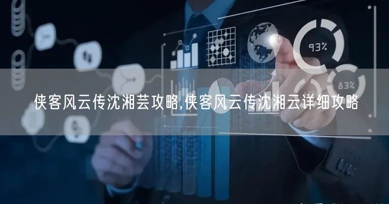 侠客风云传沈湘芸攻略,侠客风云传沈湘云详细攻略