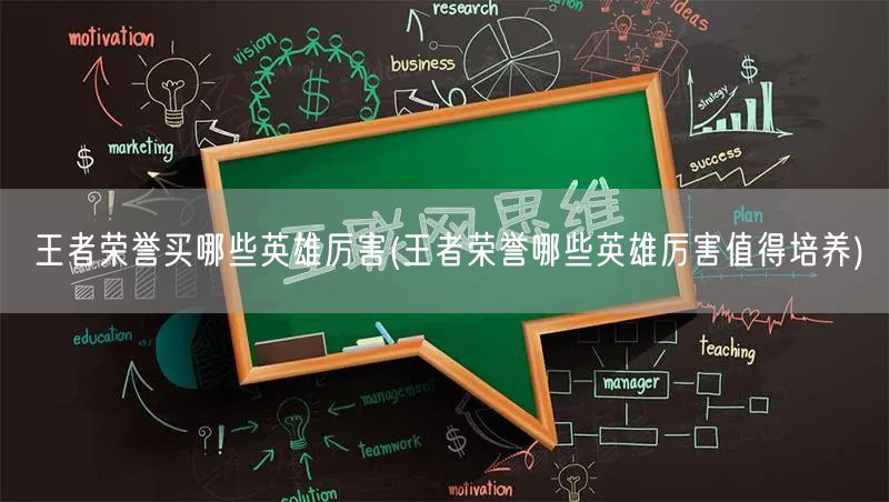 王者荣誉买哪些英雄厉害(王者荣誉哪些英雄厉害值得培养)