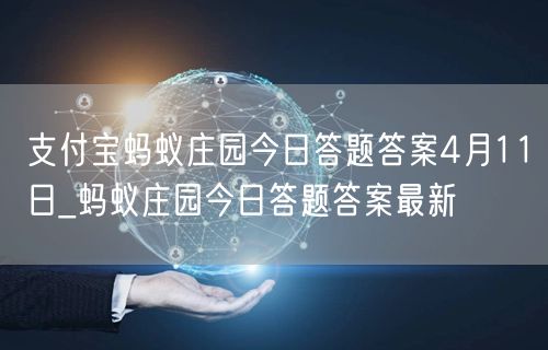 支付宝蚂蚁庄园今日答题答案4月11日_蚂蚁庄园今日答题答案最新