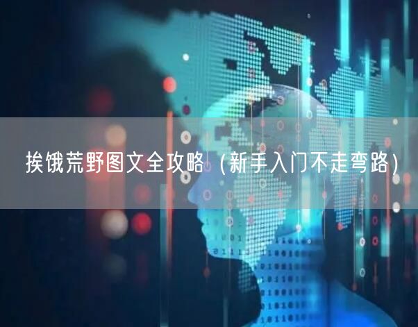挨饿荒野图文全攻略(新手入门不走弯路)